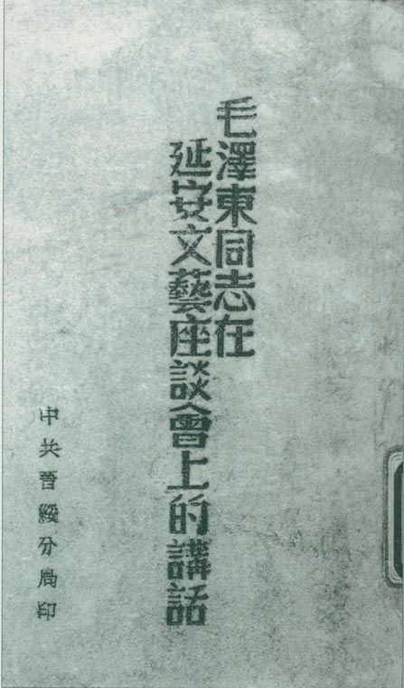 1942年5月2日至23日，延安文藝座談會(huì)召開(kāi)。圖為中共晉綏分局刊印的《毛澤東同志在延安文藝座談會(huì)上的講話》。