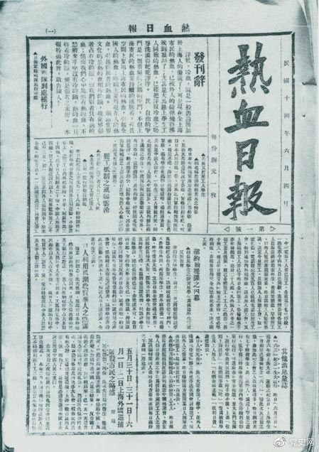 　　1925年6月4日，為加強五卅運動中的反帝宣傳，中共中央創(chuàng)辦《熱血日報》，由瞿秋白任主編。