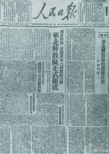 　　1948年6月15日，晉冀魯豫解放區(qū)《人民日?qǐng)?bào)》與《晉察冀日?qǐng)?bào)》合并后出版的《人民日?qǐng)?bào)》創(chuàng)刊號(hào)。