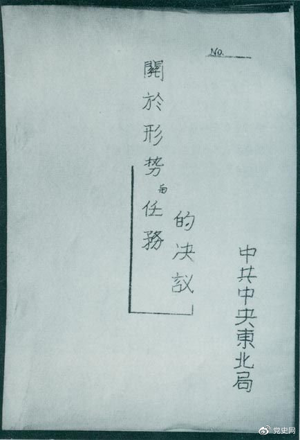 1946年7月，中共中央東北局通過了由陳云起草的《關于形勢與任務的決議》，確立了創(chuàng)建根據地與進行長期艱苦戰(zhàn)爭的方針。該決議經中共中央修改和批準后，于8月12日正式發(fā)出。圖為決議的翻印本。